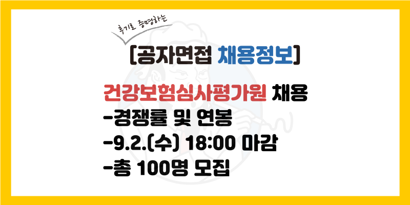 건강보험심사평가원 채용 공고, 건강보험심사평가원 합격률(서류, 필기, 면접), 연봉, 전형일....