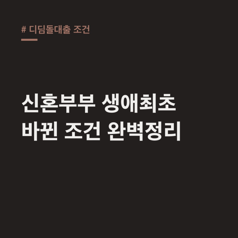 디딤돌대출 조건: 신혼·생애최초 소득, 주택가 싹 다 바뀐다