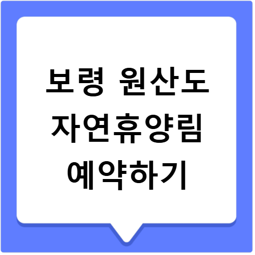 보령 원산도 자연휴양림 예약 명당과 객실요금 확인하기