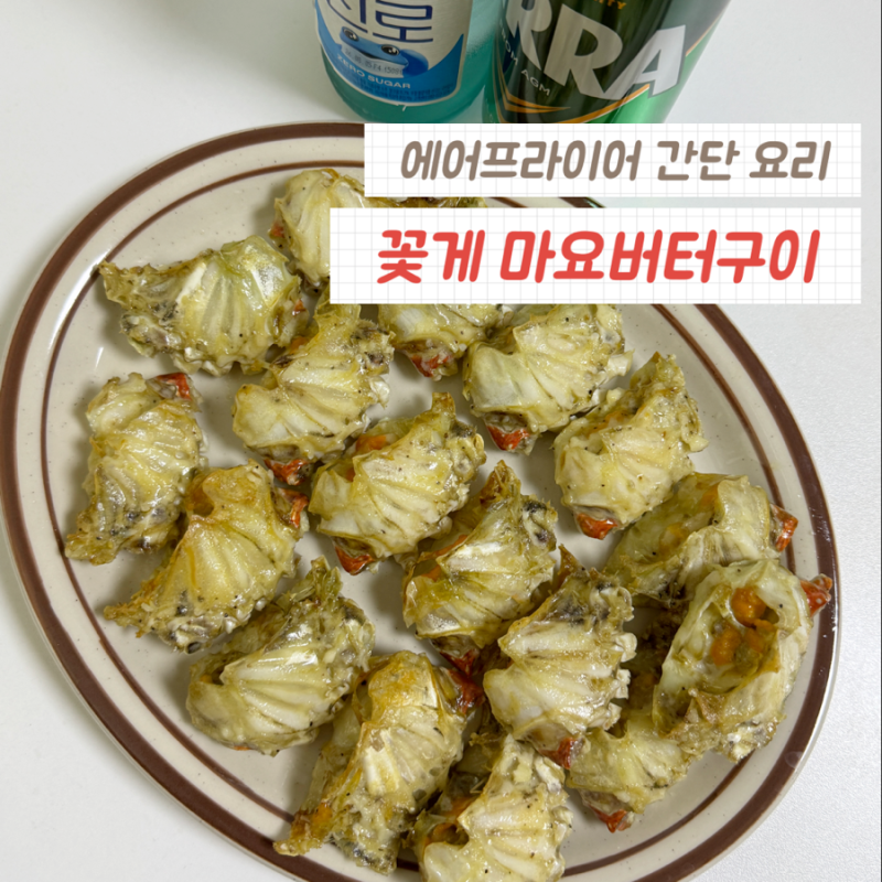 냉동 꽃게 요리 추천 | 갈릭 마요 버터구이 에어프라이어 조리 시간과 꿀팁