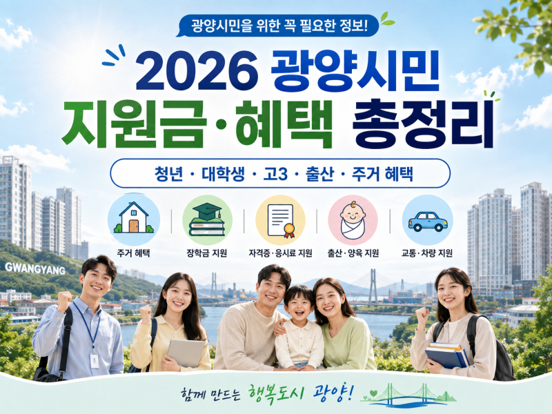 2026 광양시민 지원금·혜택 총정리｜청년·대학생·고3·출산·주거 혜택 놓치지 마세요