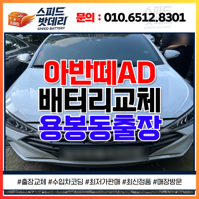 광주 아반떼AD 배터리 교체 방법 시기 용봉동 출장 업체 후기