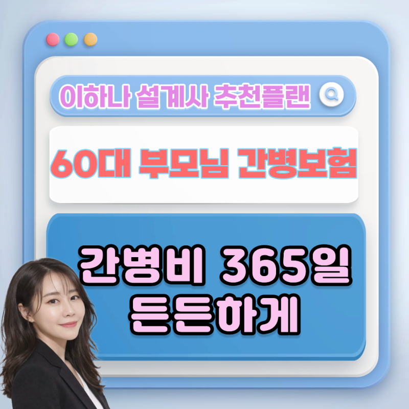 60대 부모님 간병보험 알아보기, 간병인 사용부터 장기입원까지