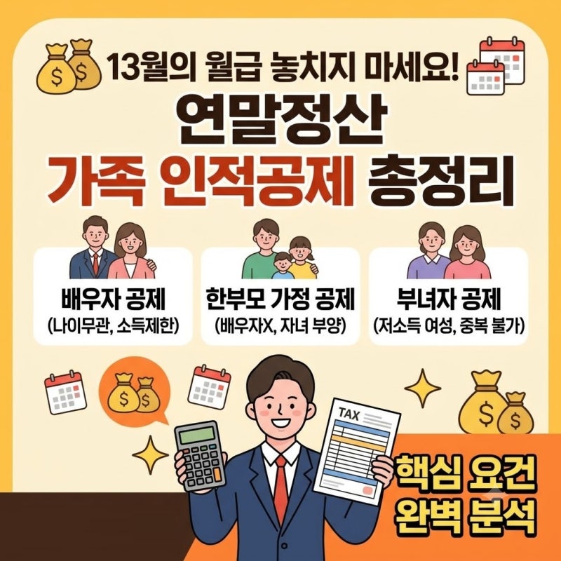 연말정산 배우자 공제 기준 한부모가정 부녀자공제 총정리