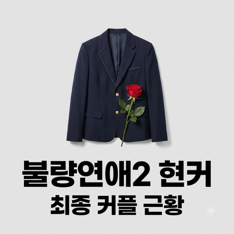 불량연애2 현커 최종 커플 누구? 히카루 아리 앗슨 마군 최신 근황