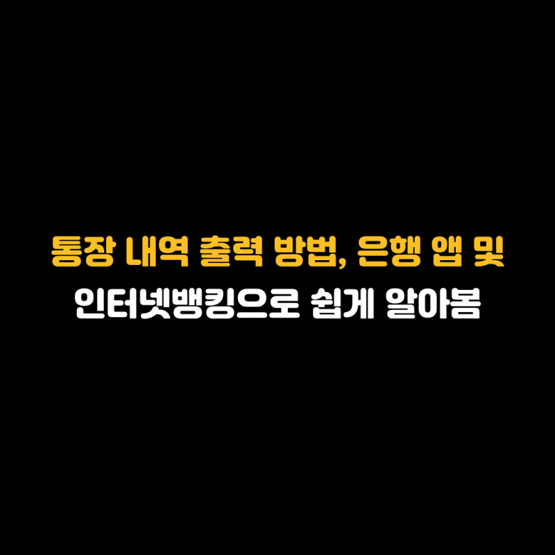 통장 내역 출력 방법, 은행 앱 및 인터넷뱅킹으로 쉽게 알아봄