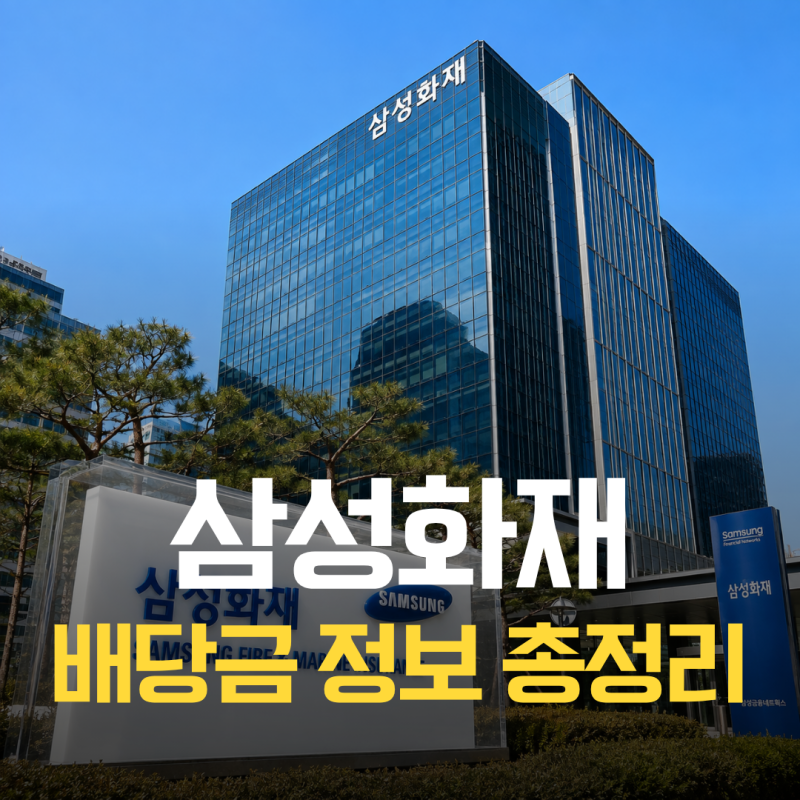 2026년 삼성화재 배당금 "주당 20,000원" 가능할까?