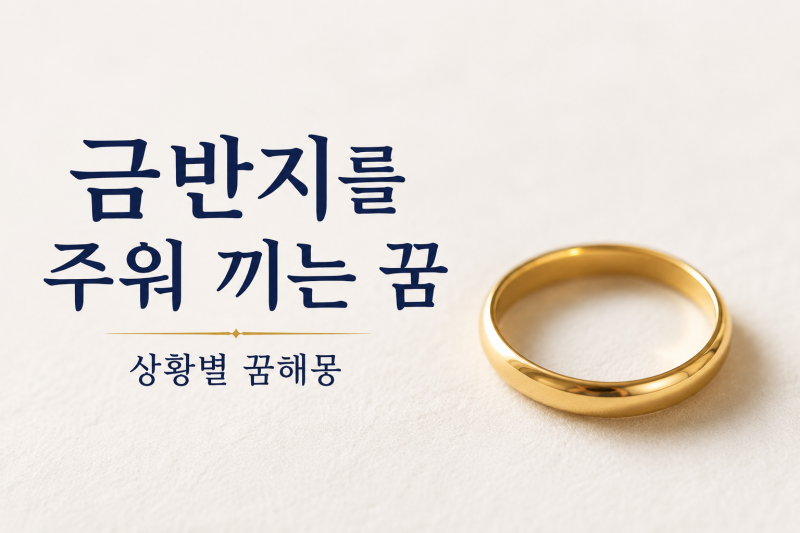 금반지를 주워 손가락에 끼는 꿈 해몽, 줍기·끼기·손가락별 의미