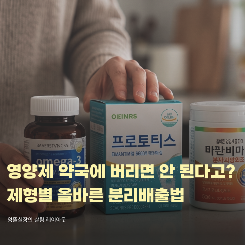 유통기한 지난 영양제 분리수거, 약국에 가져가면 안 되는 이유와 올바른 배출법