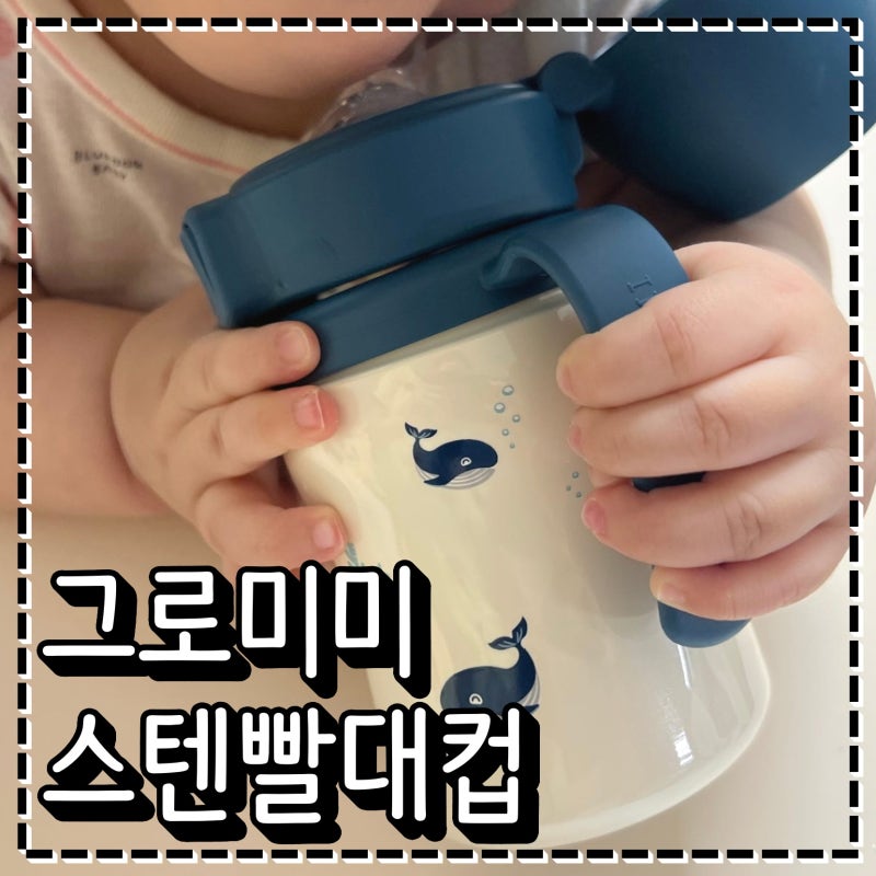 아기 스텐 빨대컵 그로미미 6개월 우리아기 자기주도 첫 빨대컵