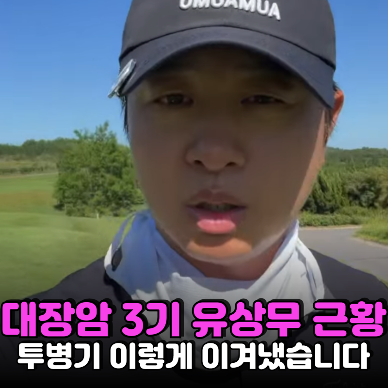 "손발 묶인 채 아내 눈물 봤습니다"...유상무, 생존율 50% 대장암 3기 버텨낸 조기 검진의 힘