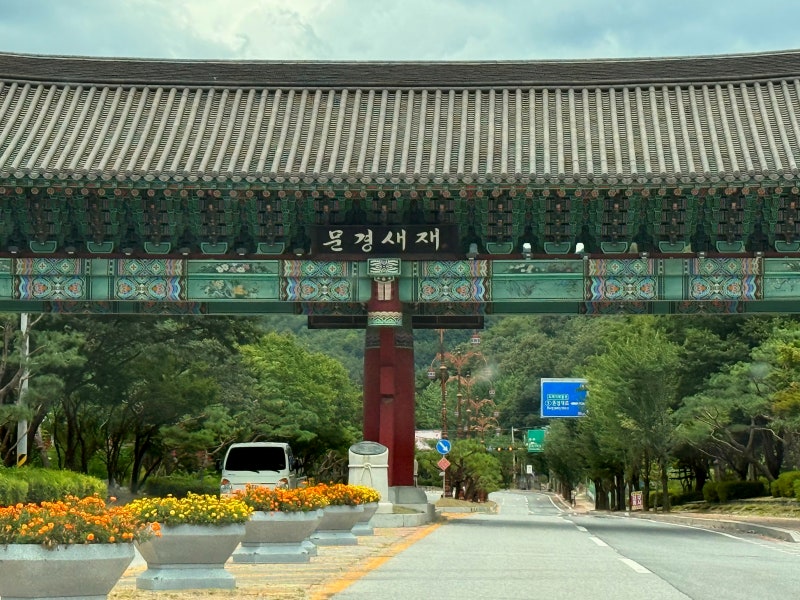 [260814-15] 문경상주여행｜ 문경새재, 고모산성, 오미자테마터널, 중앙공원 드림워크 (1박2일 ....