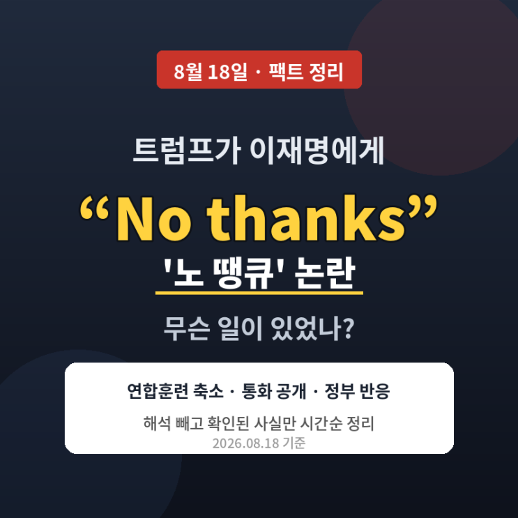 트럼프 <b>한미훈련 축소</b> · 노땡큐 발언 시간순 총정리