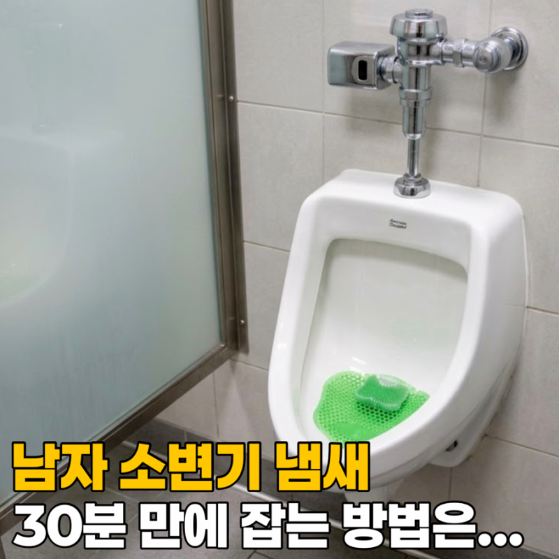 “3일 내내 청소했지만....” 남자 소변기 냄새 제거 못했다면, 단 30분 만에 악취 없애는 진짜....