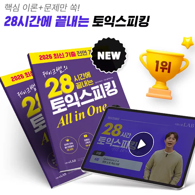 토익스피킹 독학 시원스쿨랩 공부방법, 교재 추천, 할인코드