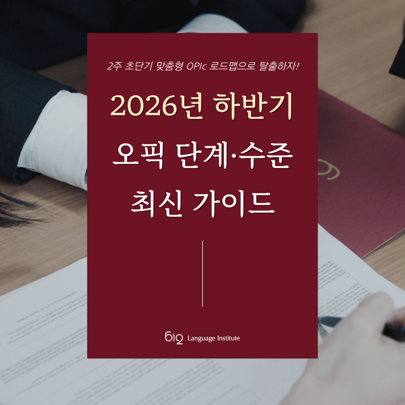 오픽 단계 총정리｜IL·IM1·IM2·IM3·IH·AL 등급별 수준과 단계 선택법