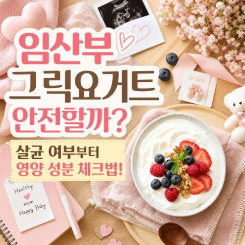임산부 그릭요거트 먹어도 될까? 유제품 선택 기준 및 주의사항