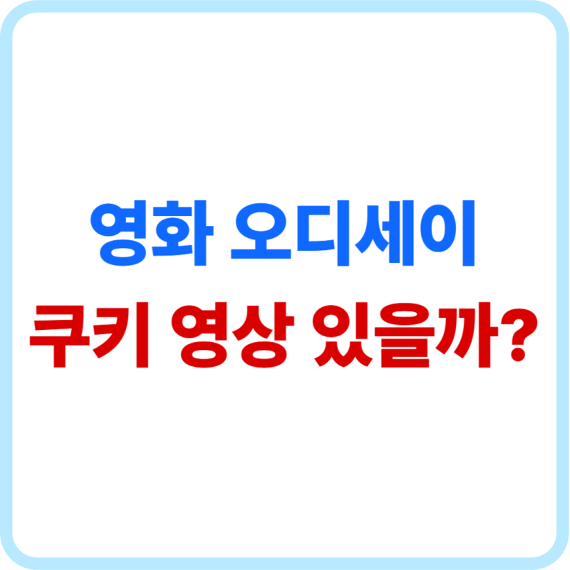 영화 오디세이 쿠키영상 있을까?｜개봉일·172분 러닝타임·IMAX 예매 총정리