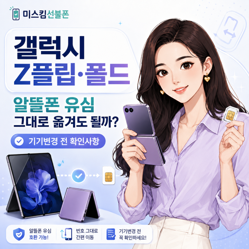 갤럭시 Z플립이나 Z폴드로 휴대폰만 바꾸려고 하는데, 지금 쓰는 알뜰폰 유심을 그대로 옮겨....