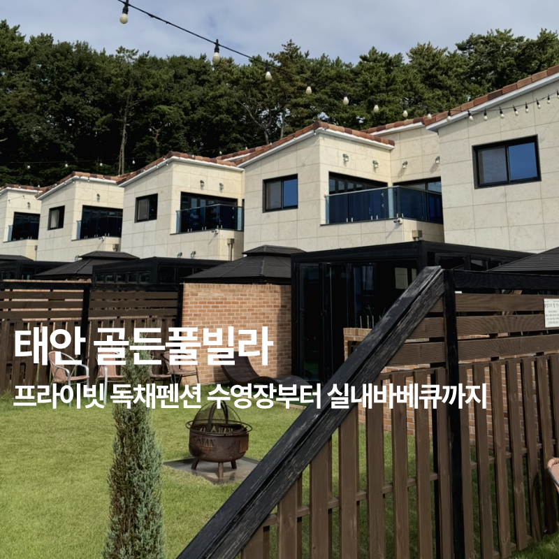 태안 풀빌라 '골든풀빌라' 단독수영장과 실내바베큐장이 좋았던 독채펜션｜근처 하나로마트
