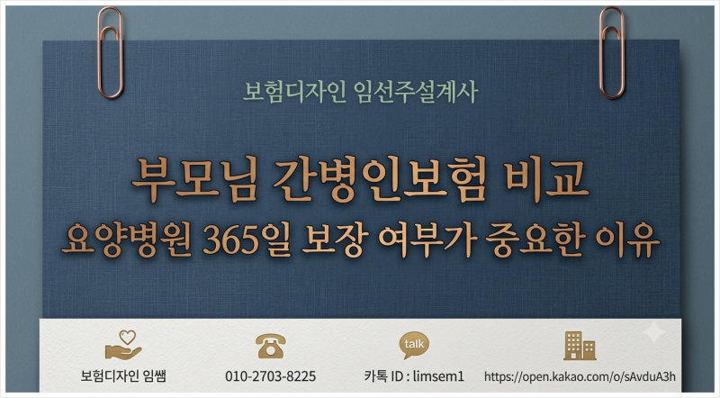 부모님 간병인보험 비교 요양병원 365일 보장 여부가 중요한 이유