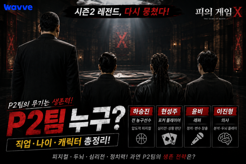 〈피의 게임X〉 P2팀 누구? 하승진·현성주·윤비·이진형 직업·캐릭터 총정리