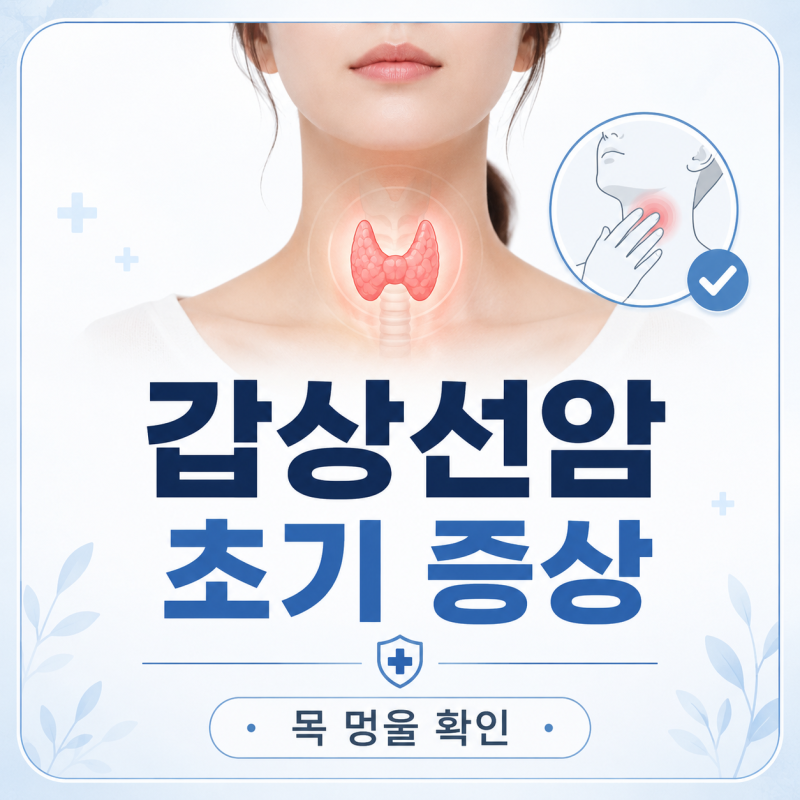 갑상선암 초기 증상, 목 멍울이 만져지면 확인할 것