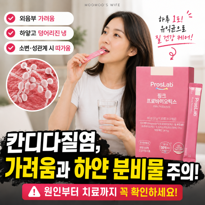 칸디다질염 원인, 이런 증상 생겼다면 확인해보세요