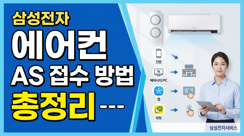 삼성전자 에어컨 AS 접수 방법 총정리: 온라인 예약, 출장비용, 고객센터 전화번호