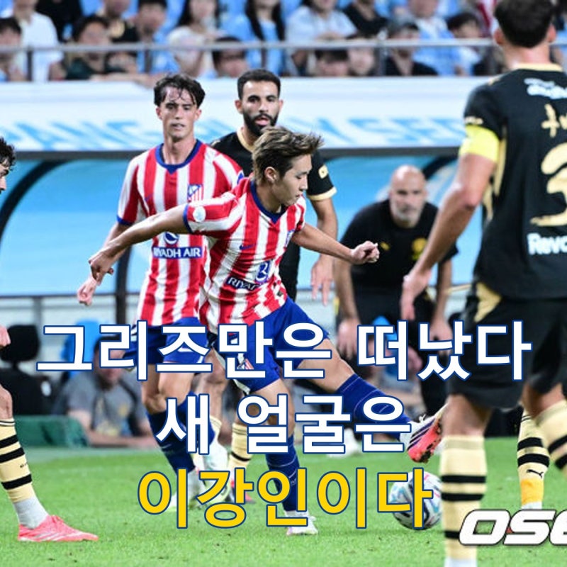 아틀레티코 마드리드 베스트11, 이강인은 어디에 설까?