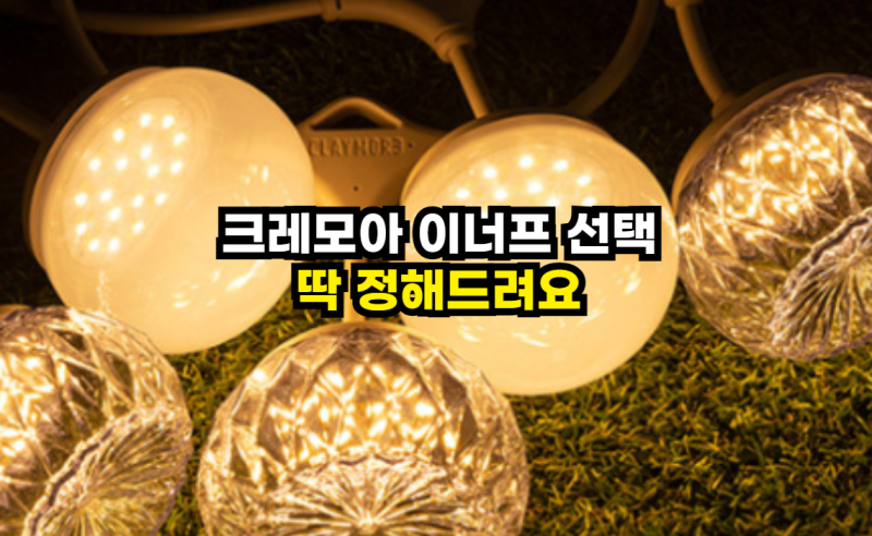 크레모아 이너프 3 5 7 완벽 비교! 내 텐트에 딱 맞는 감성 캠핑 조명 추천