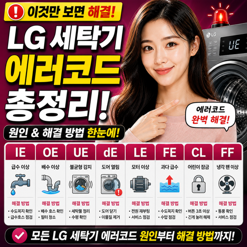 LG 세탁기 에러코드 IE OE UE DE LE FE 원인 해결 방법