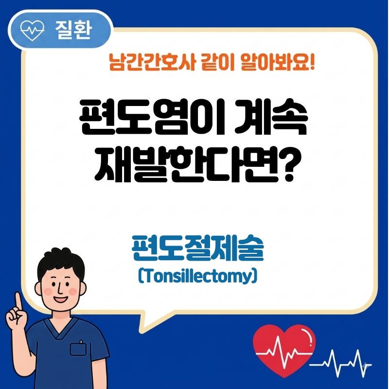 편도절제술(Tonsillectomy) 언제 필요할까? 수술 후 회복까지 쉽게 정리