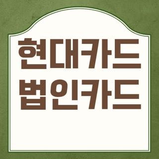 현대카드 법인카드, 스타트업 총무 담당자가 직접 구르고 깨지며 터득한 실무 핵꿀팁 총정리