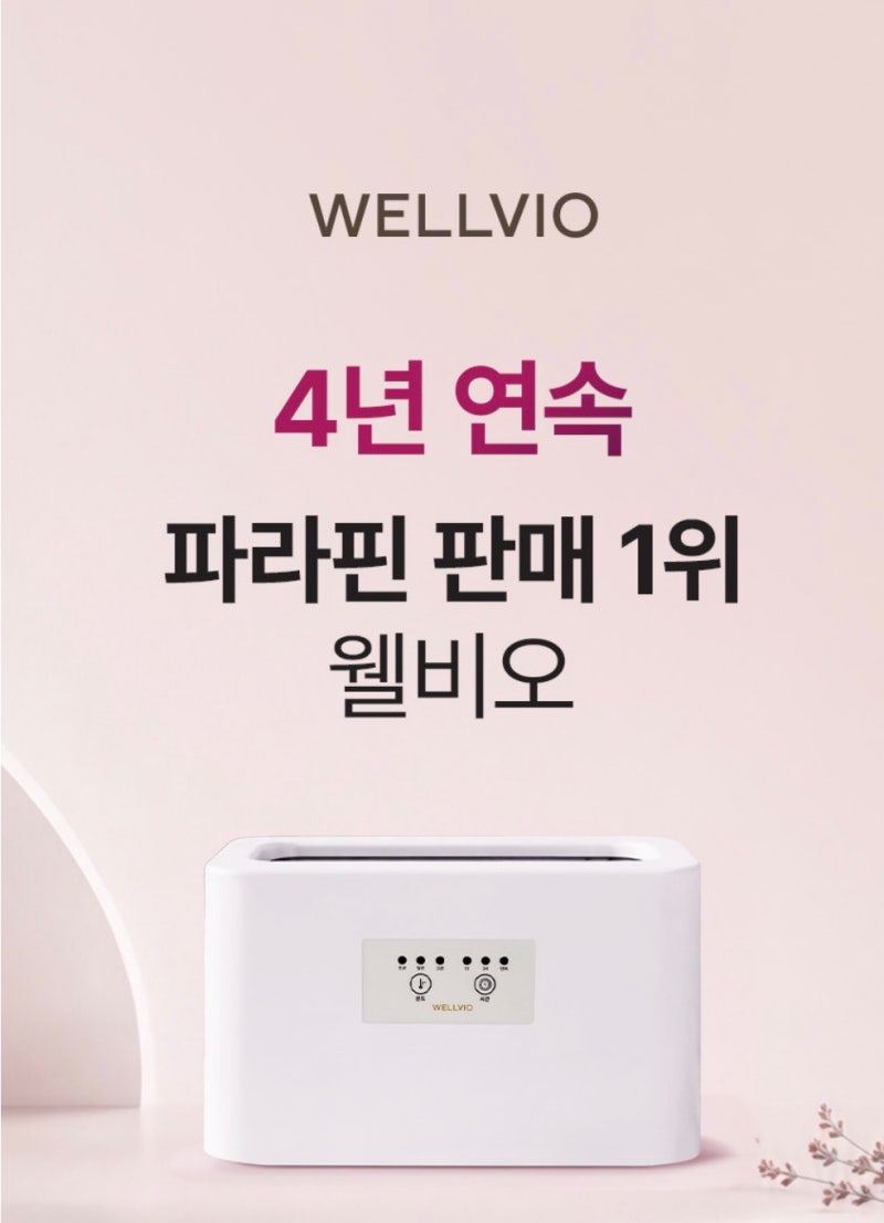 웰비오 손 테라피 파라핀 ― 국내 파라핀 전문 기계 + 초보도 사용 가능한 저자극 파라핀 + 손....
