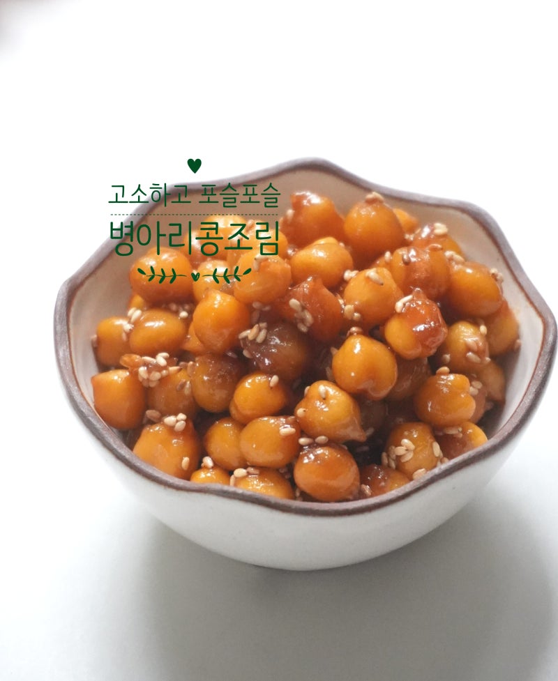 아기 병아리콩조림 만드는법 병아리콩 요리