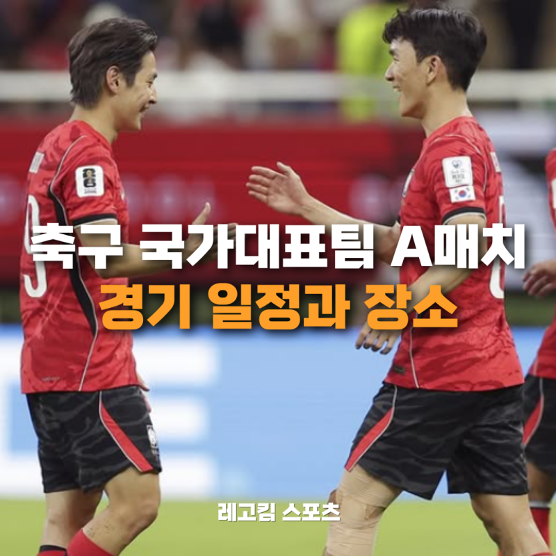 한국 축구 국가대표팀 A매치 일정과 장소, 예매정보 요약
