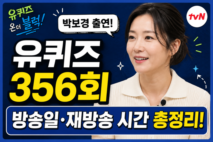 <b>유 퀴즈</b> 온 더 블럭 <b>박보경</b> 회차 정보 및 재방송 다시보기 일정 총정....