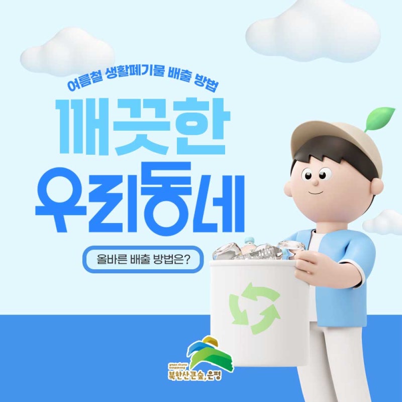 여름철 생활폐기물 배출 방법 "올바른 배출법? 은평구 16개 동별 배출 요일은?"
