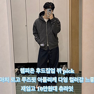 챔피온 후드집업 뷔 아치 로고 루즈핏 아플리케 다잉 컬러감도 느좋 재입고 10만원대 츄라잇 ....