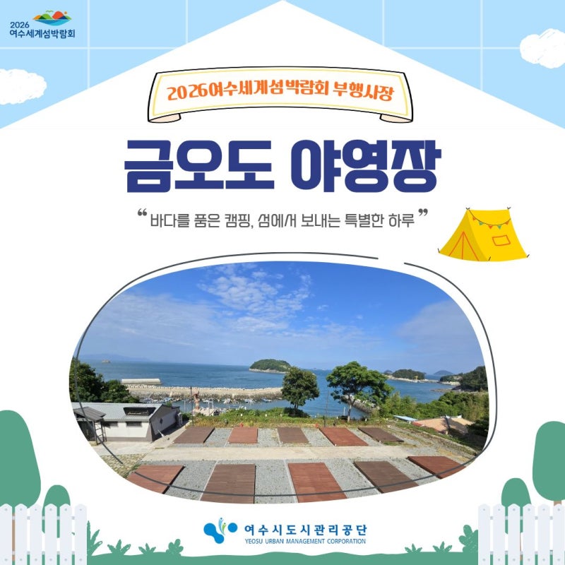 ️금오도야영장에서 즐기는 특별한 섬 여행! │ 2026여수세계섬박람회 부행사장