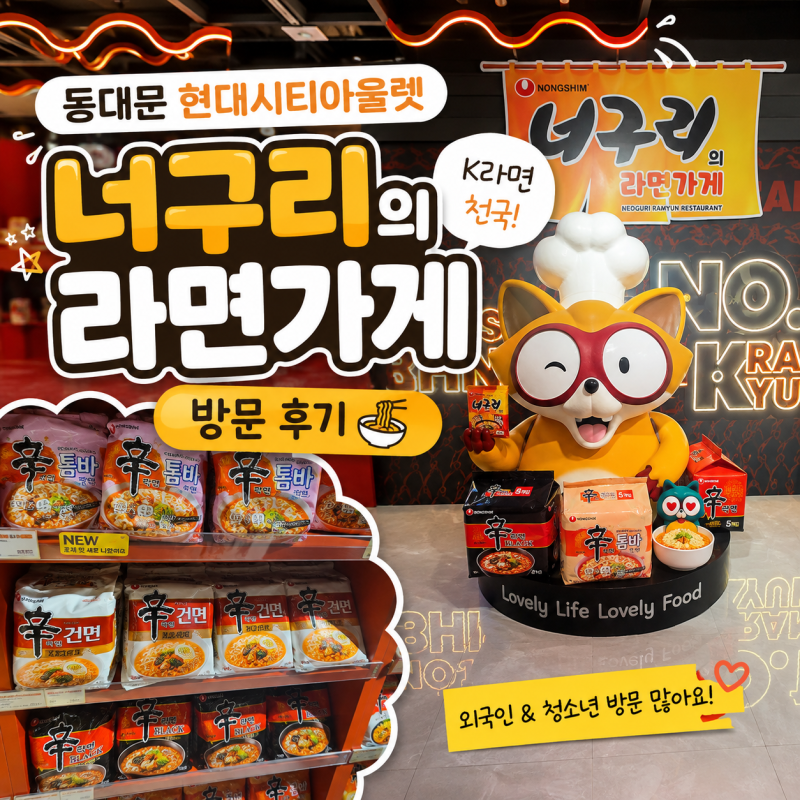동대문 현대시티아울렛 너구리의 라면가게 방문 후기｜K라면 구경하기