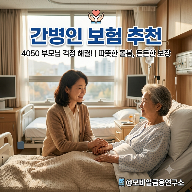 부모님 간병비 걱정된다면? 40대 50대가 꼭 챙겨야 할 간병인보험 추천