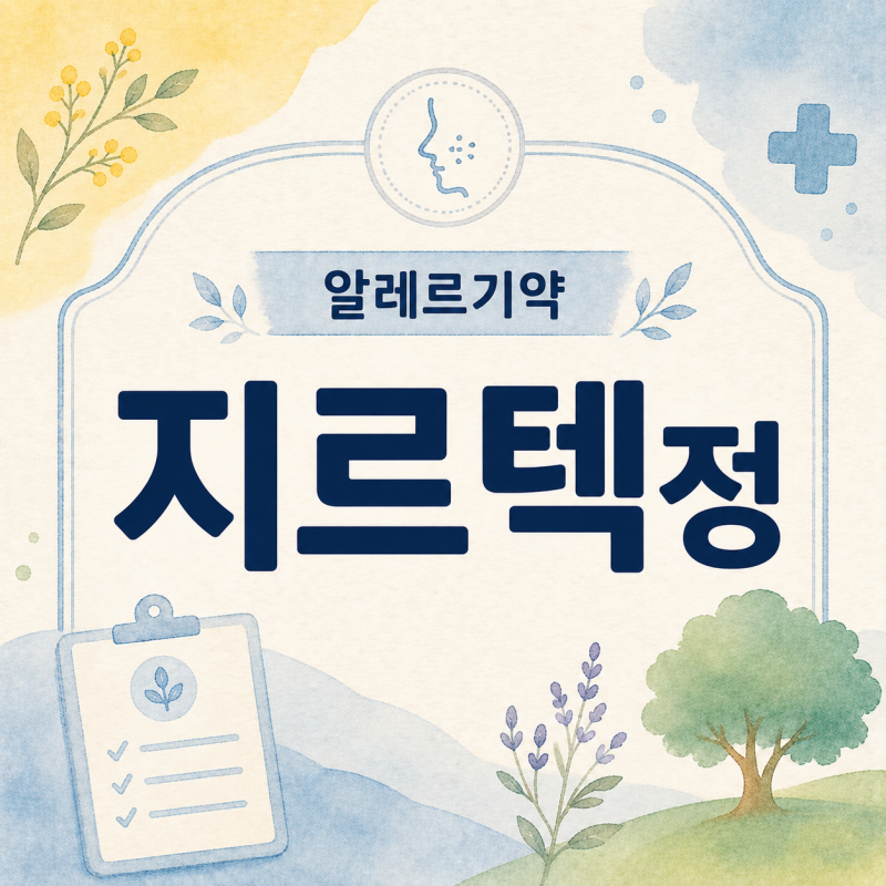 [지르텍정] 알레르기성 비염, 두드러기약: 효능, 복용방법, 부작용