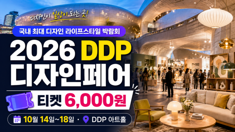 2026 DDP 디자인페어 티켓 6000원 예매 시작, 일정·시간·29CM 총정리