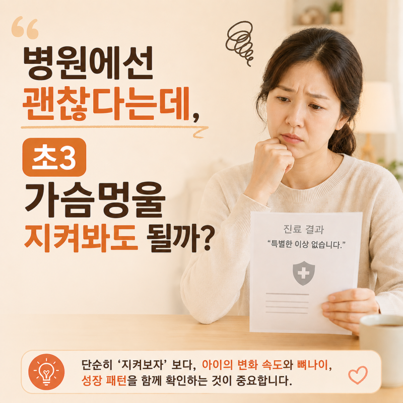 초3 딸 가슴 멍울, 병원은 "괜찮다"는데 — 엄마가 놓치면 안 될 3가지 | 광주 성조숙증 한의원