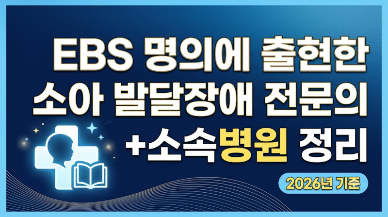 ebs 명의에 출현한 소아 발달장애 전문의 +소속병원 정리 (2026년 기준)