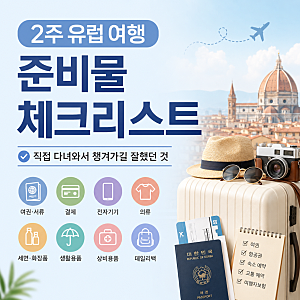 유럽 여행 준비물 리스트, 2주 여행 꿀팁 esim 백팩 추천까지