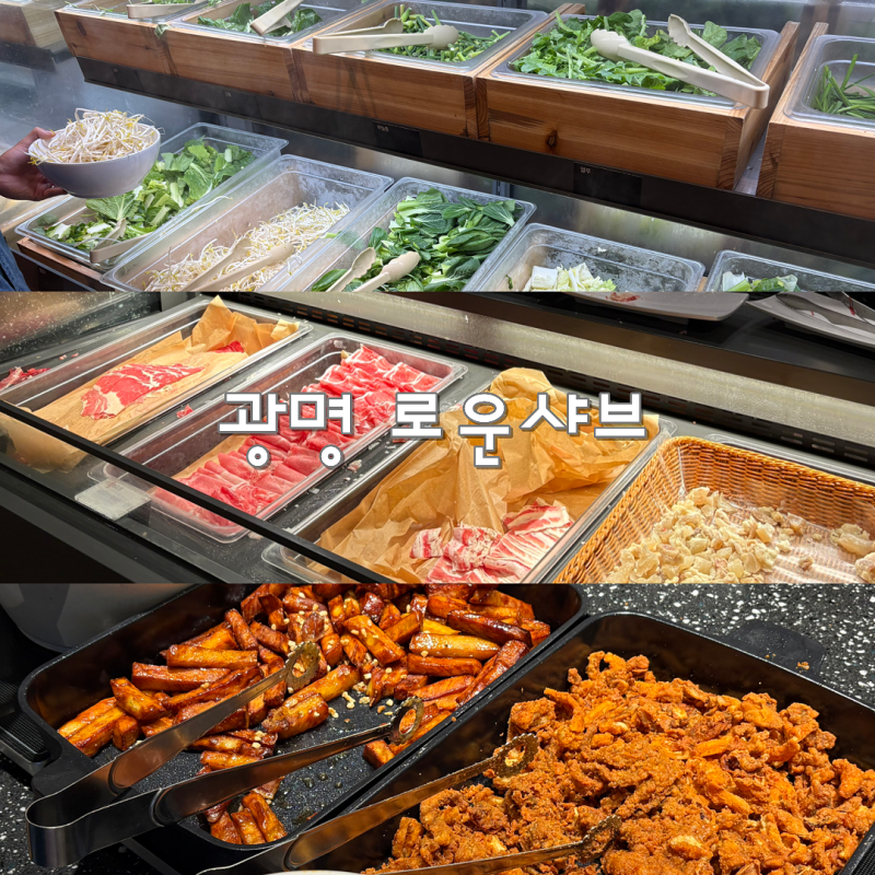 로운 샤브샤브 광명 롯데몰 주말 방문 후기