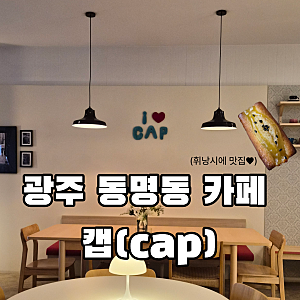 [동명동 카페] 휘낭시에 겉바속촉 끝판왕, 감성 카페 캡(cap) 후기